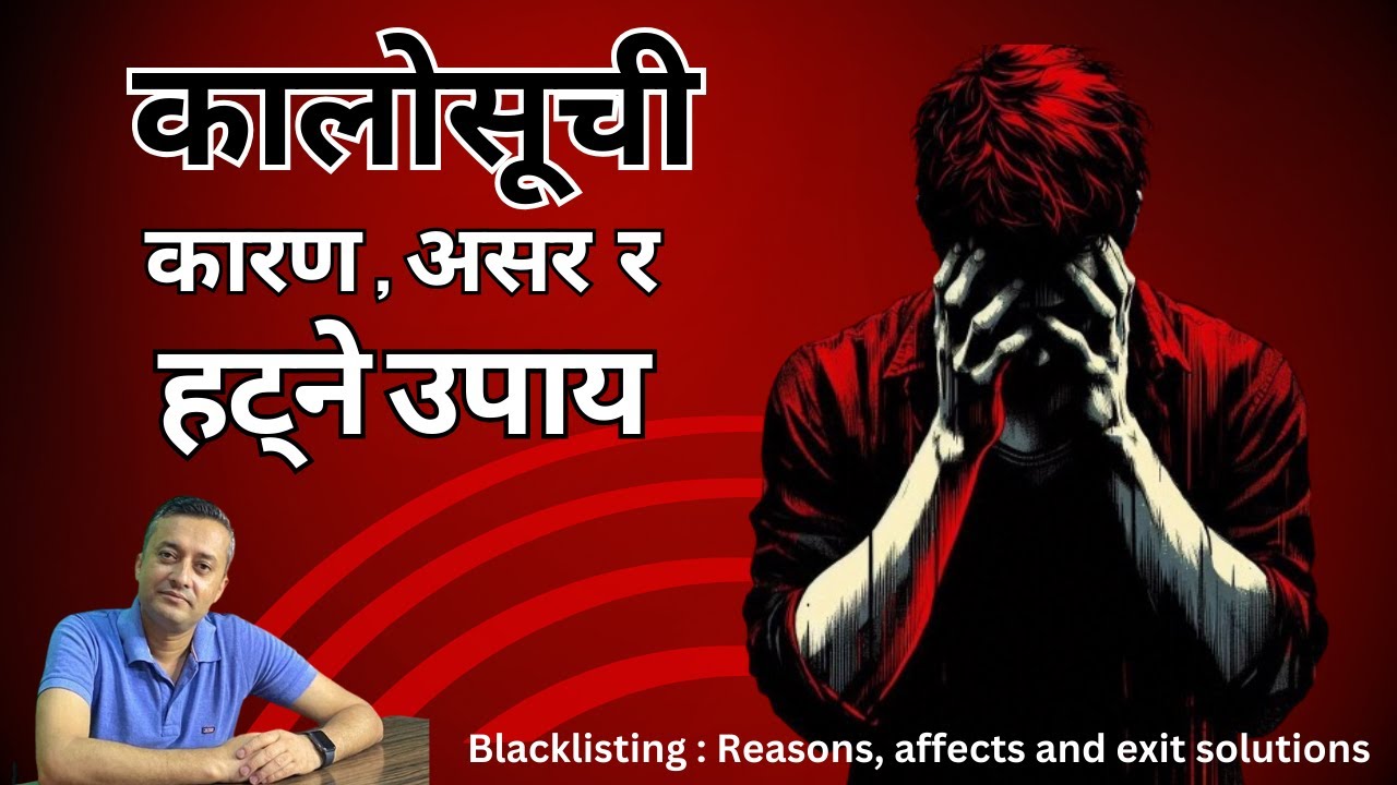 कालोसुची। कारण, असर र हट्ने उपाय   (Blacklisting reasons, affects and way to release)
