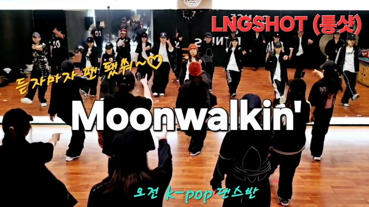 Moonwalkin'- LNGSHOT(롱샷) [ K-POP DANCE COVER ] | 오전 K-pop댄스(11시) |인천 검단댄스 | 땐팡🙏
