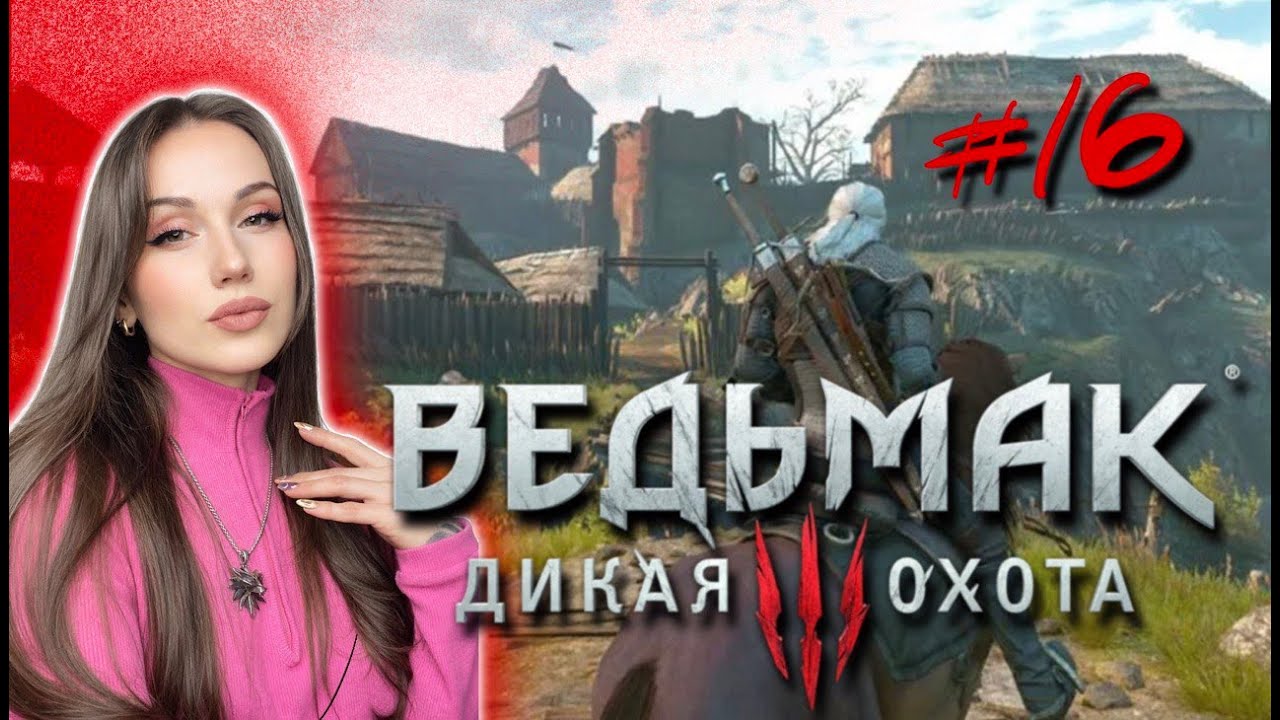 СТРИМ #16 Ведьмак 3 Дикая Охота