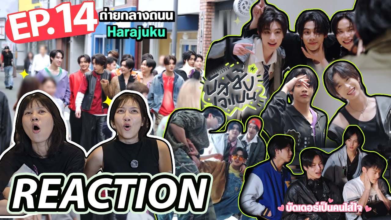 ปิดจบบัสซิ่ง เราสนิทกับน้องมากขึ้นจริง ๆ นะ | reaction BUSSING JAPAN EP.14 | สองพี่น้อง