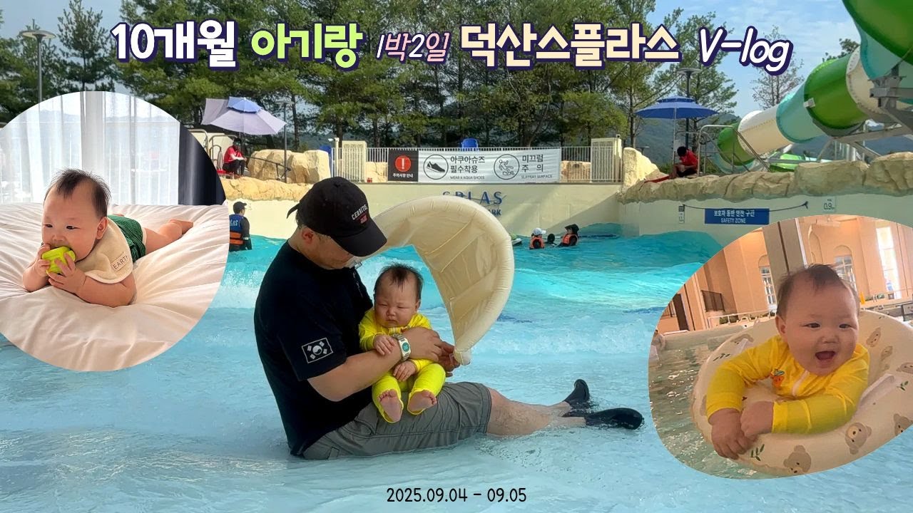 10개월 아기랑 1박2일 워터파크 ㅣ 덕산 스플라스 리솜