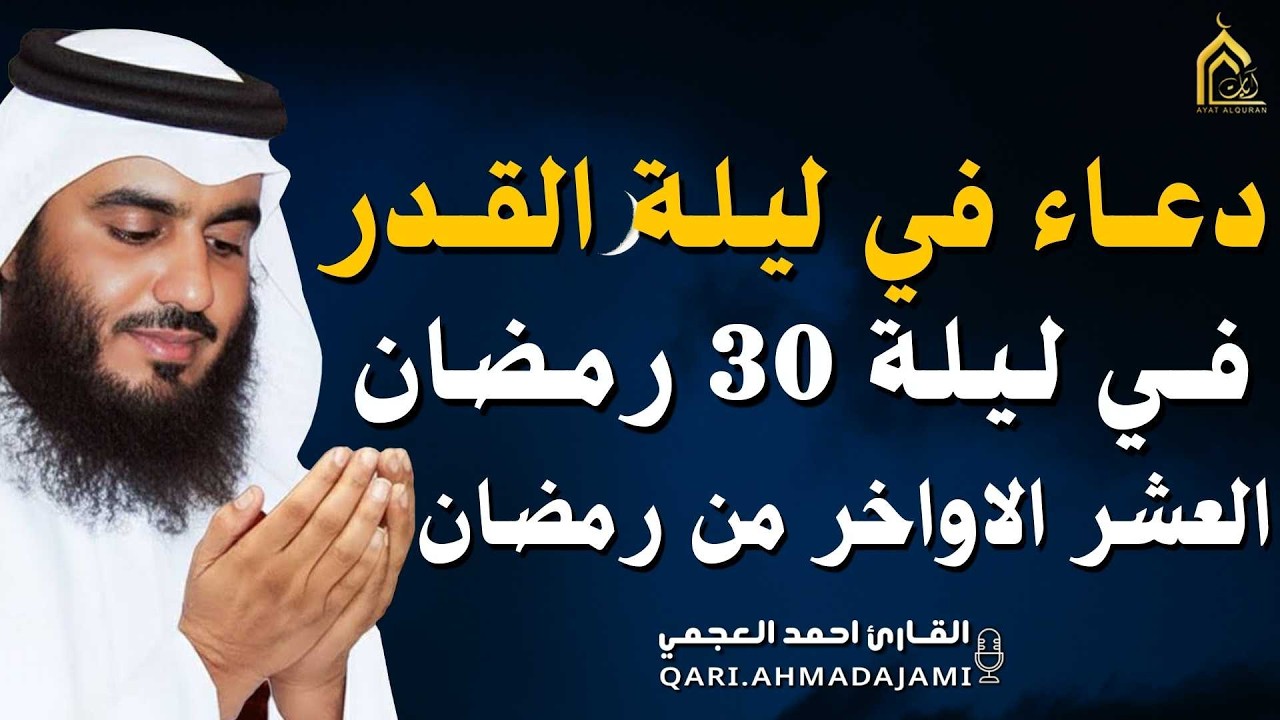 دعاء ليلة القدر ليلة 30 🌙 دعاء شامل للرزق والفرج وراحة القلب بإذن الله بصوت احمد العجمي