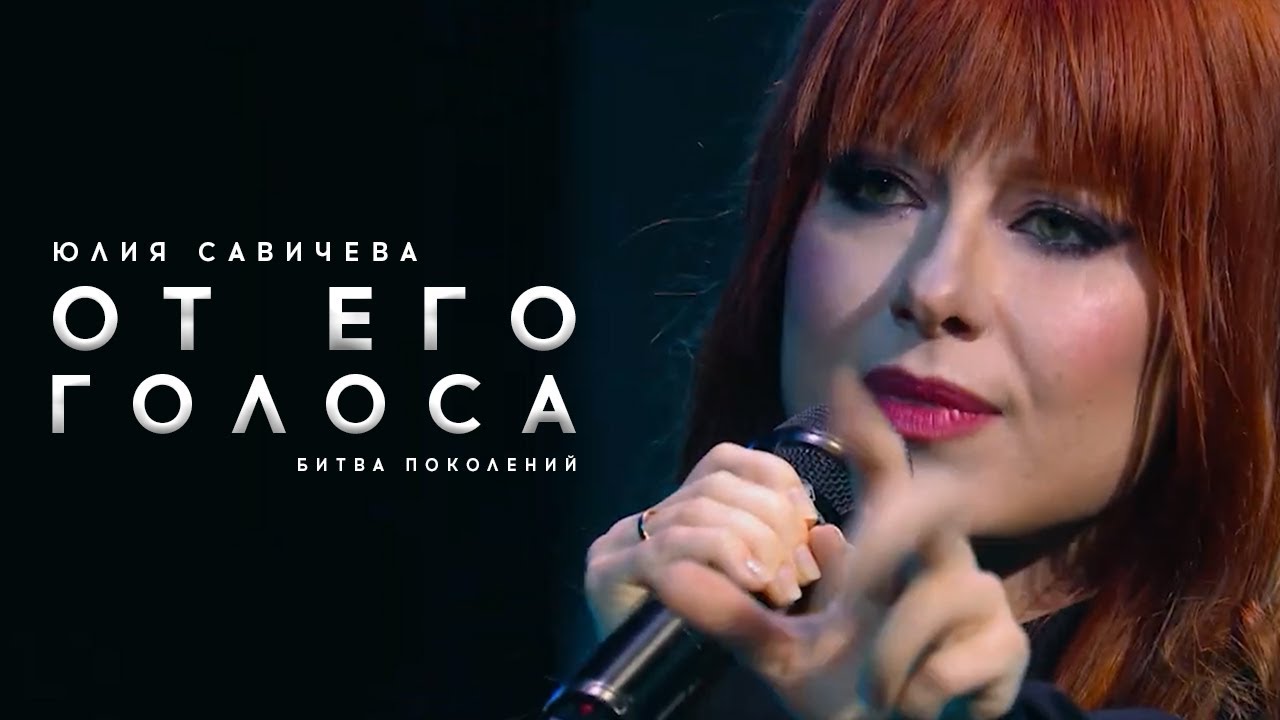 Юлия Савичева &ndash; От его голоса | Битва поколений - 2023