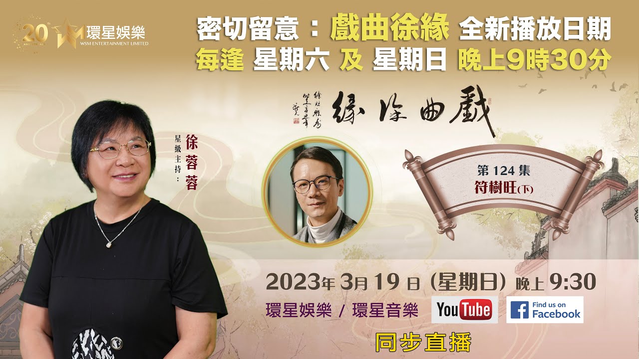 戲曲徐緣 | EP124 | 符樹旺專訪 (下)