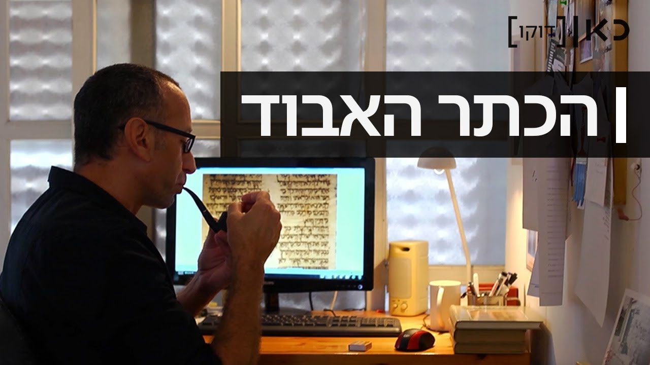 כתר ארם צובא | תעלומת הדפים האבודים של הכתר האבוד - ספר התנ