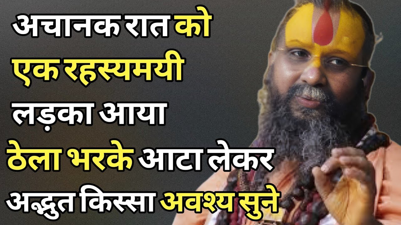 “अचानक रात को एक रहस्यमयी लड़का आया ठेला भर आटा लेकर – अद्भुत दिव्य प्रसंग अवश्य सुने” 
