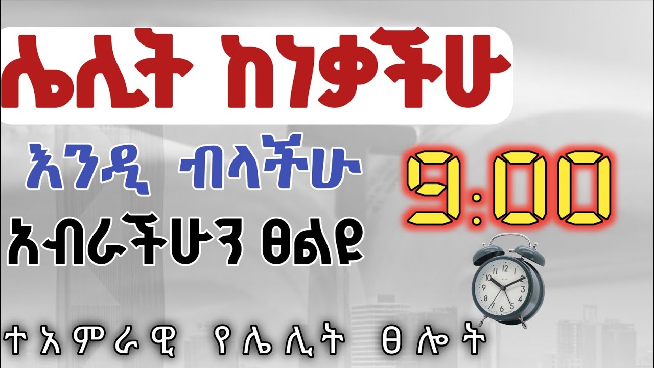 ከዚህ በኋላ የህይወት ለውጥ ይሆናል/የሌሊት ፀሎት ከነብይ መኳንንት ጋር/midnight prayer with prophet mekuwanint/yelelot tselot