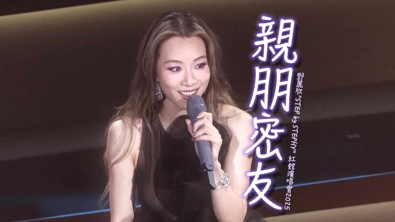 4K 《親朋密友》 鄧麗欣