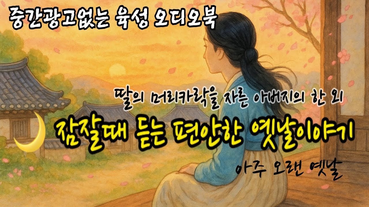 🌙 딸의 머리카락을 자른 아버지의 한 | 논두렁의 깨달음 외| 잠잘때 듣는 편안한 옛날이야기 | 고전 수면 오디오북