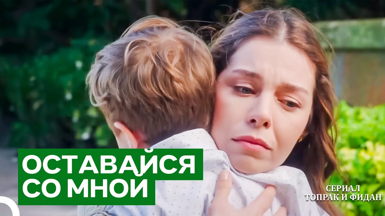 Разве Ты Не Можешь Остаться? | Сериал Топрак и Фидан