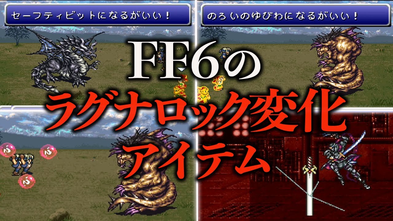 FF6のラグナロックで変化させたいレアアイテム15選