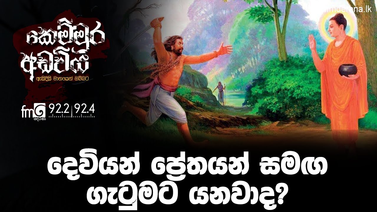 දෙවියන් ප්‍රේතයන් සමඟ ගැටුමට යනවාද? | Kemmura Adaviya | FM Derana