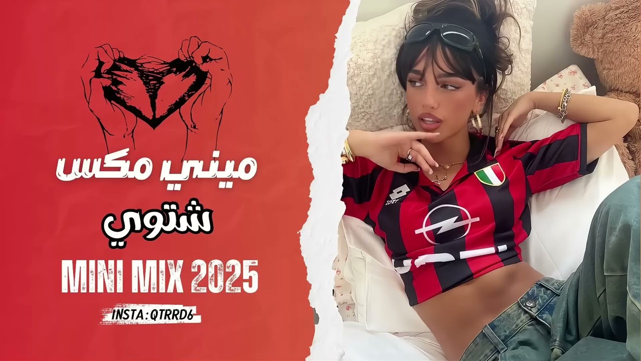 ميني مكس عراقي | MINI MIX 2025