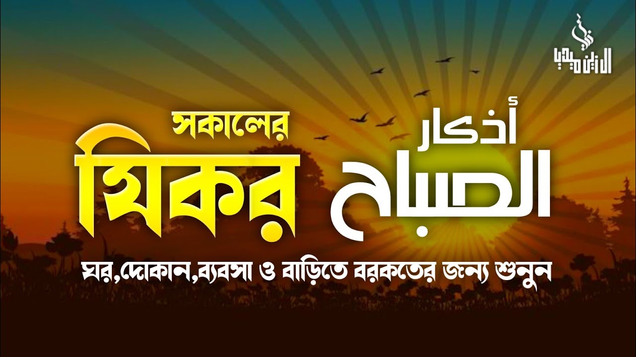 সকালটা শুরু হোক হৃদয় শীতল করা বরকতময় আয়াত দিয়ে। সকালের দোয়া ও জিকির । Adhkar Al-Sabah by Alaa Aqel