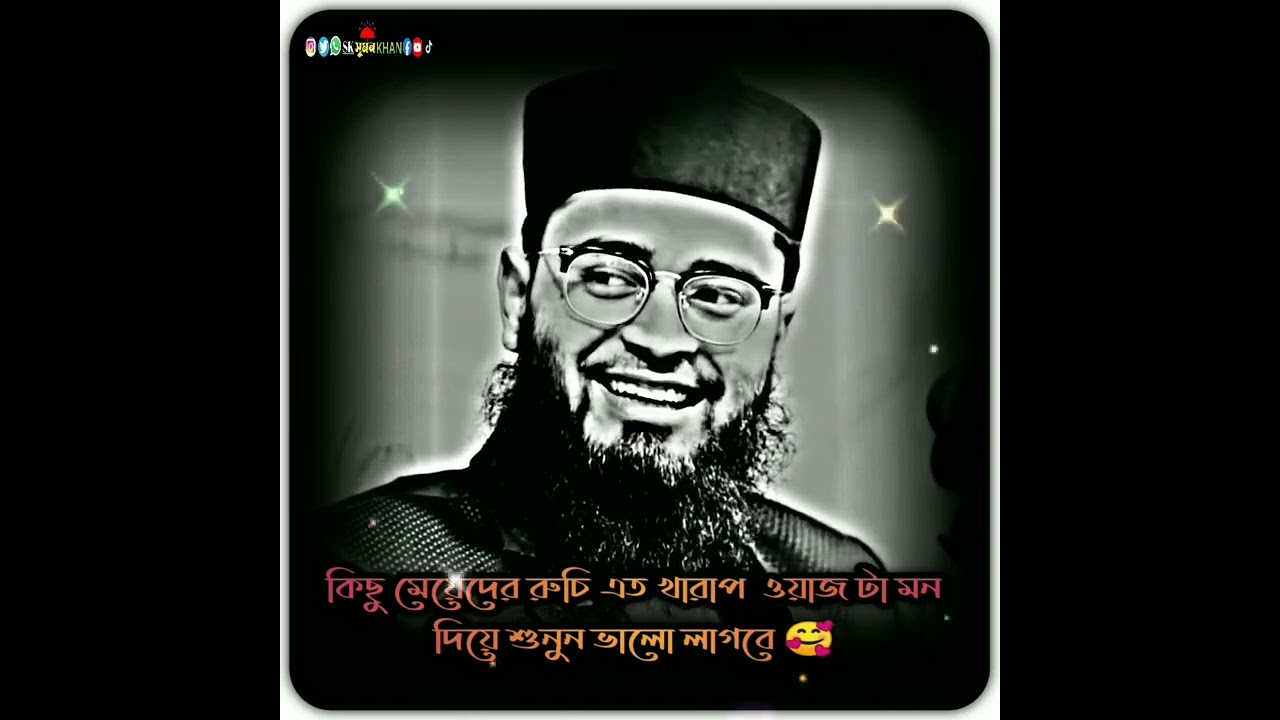 কিছু মেয়েদের রুচি এত খারাপ  ওয়াজ টা মন দিয়ে শুনুন ভালো লাগবে 🥰 new #waz 2024 #abrarul_haque_asif