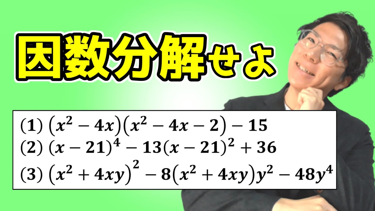 【中学数学】因数分解の問題演習～レベルの高い置き換えの問題～ 1-6.5【中３数学】