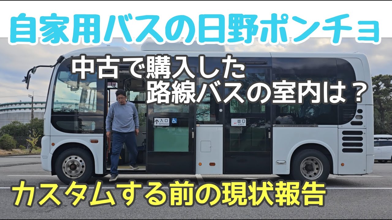 中古で買った路線バス【日野ポンチョ】の室内の現状装備や機能など…