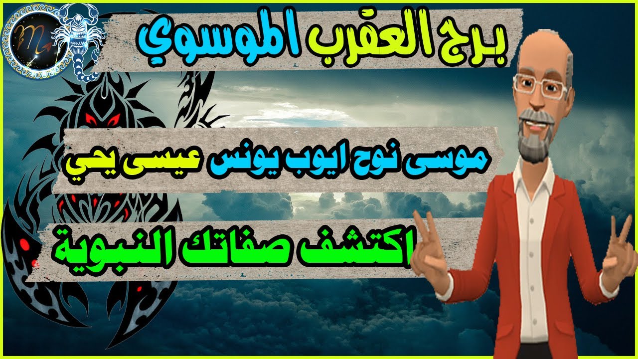 برج العقرب الموسوي | اكتشف صفاتك النبوية!!