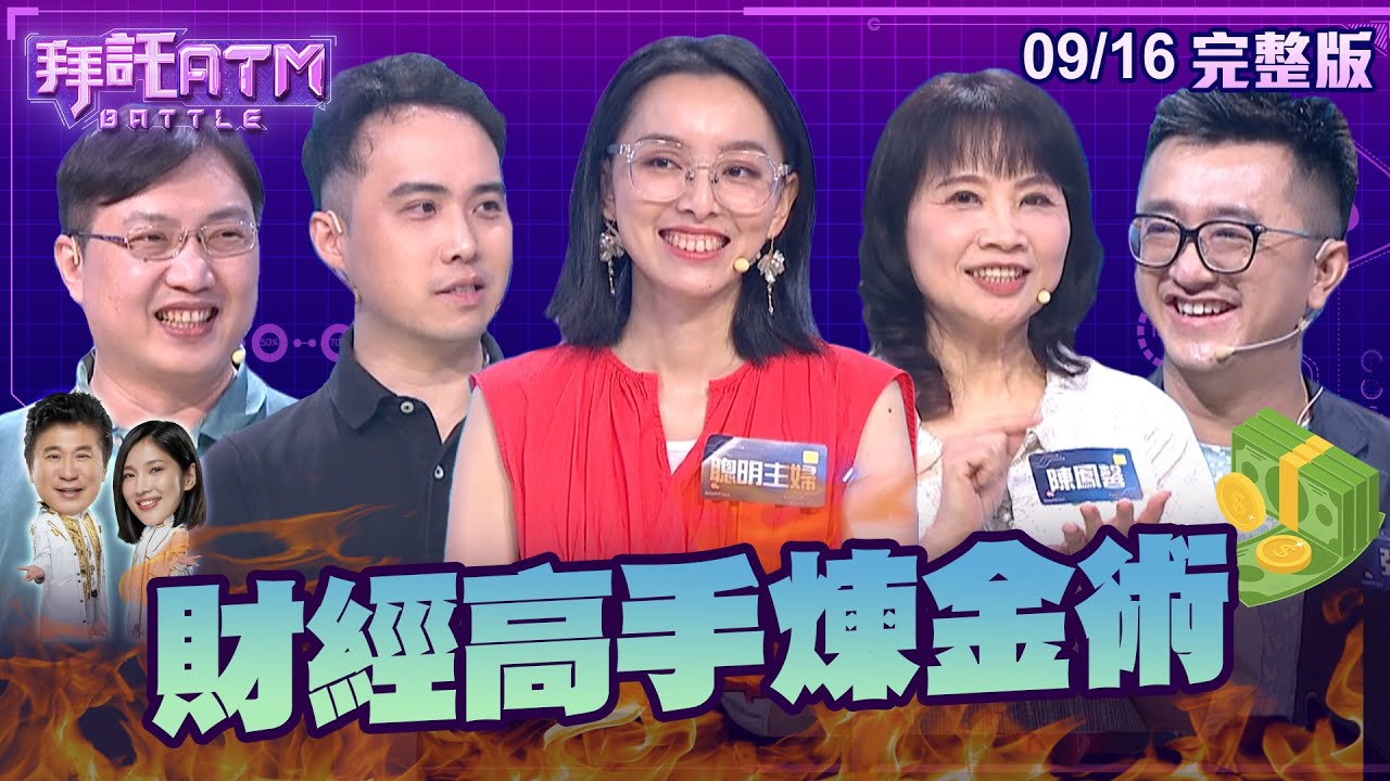 [SUB]財經高手煉金術！投資小白買這支穩穩賺？股神巴菲特原來也有省錢妙招！有錢人特徵竟是低調...？│拜託ATM 20240916(完整版)│陳鳳馨 何世昌  MGK 聰明主婦 張捷
