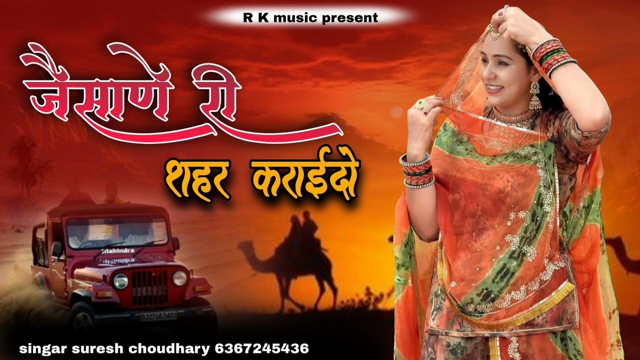 जैसलमेर री शहर करादो बना | New Rajasthani Song 2026 | Suresh Choudhary |Jaishane Ri Shahr Karao Bana