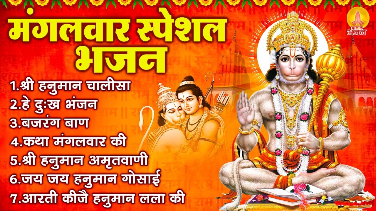मंगलवार भक्ति भजन : हनुमान चालीसा, हे दुःख भंजन, कथा मंगलवार की, बजरंगबाण, हनुमान अमृतवाणी, आरती