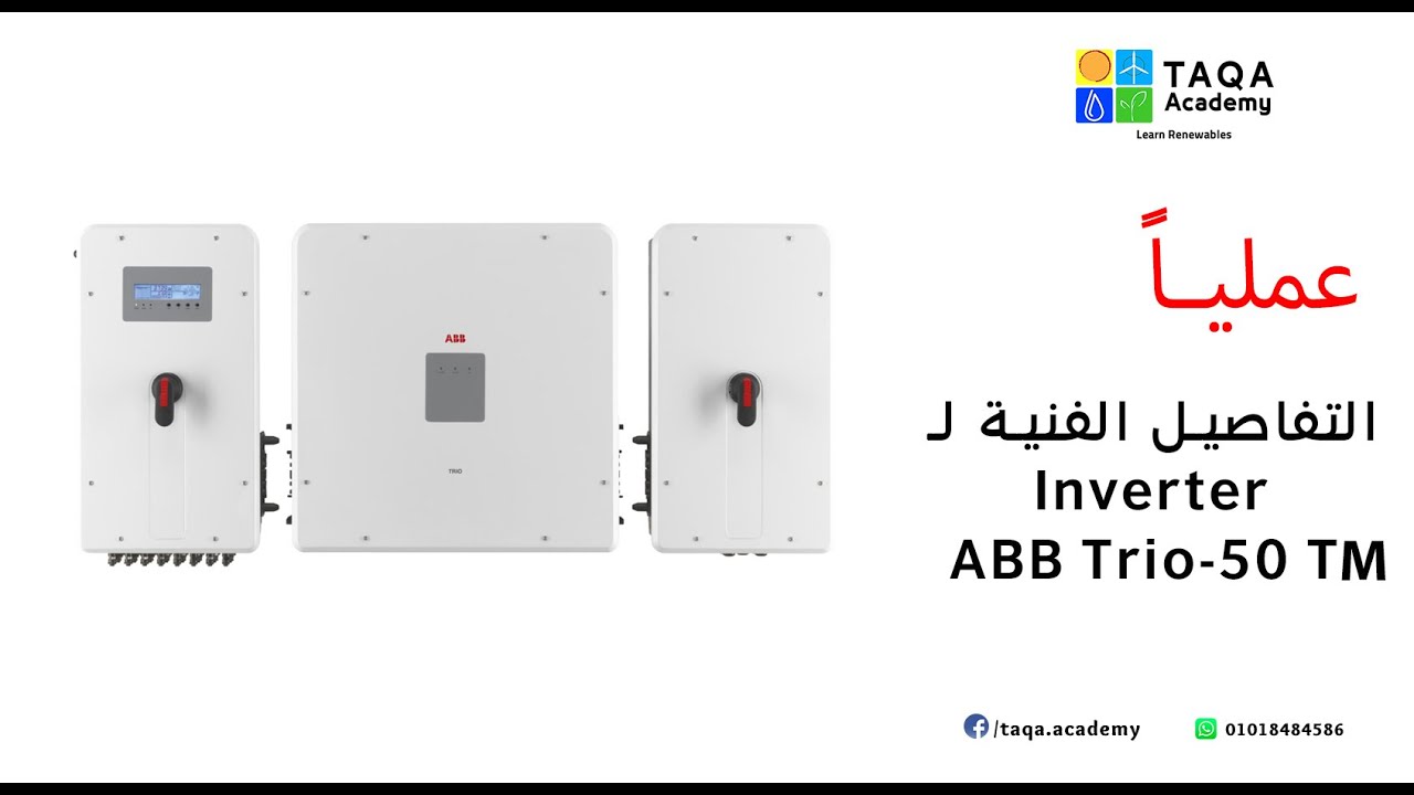 Grid Tie Inverter Datasheet Reading | ABB trio - 50 TM | قراءة الداتا شيت لانفرتر متصل بالشبكة