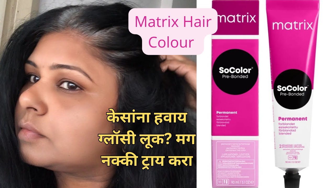 केसांची चमक वाढवण्यासाठी मॅट्रिक्स हेअर कलर कसा वापरावा?Step-by-Step टिप्स आणि ट्रिक्स | Hair care