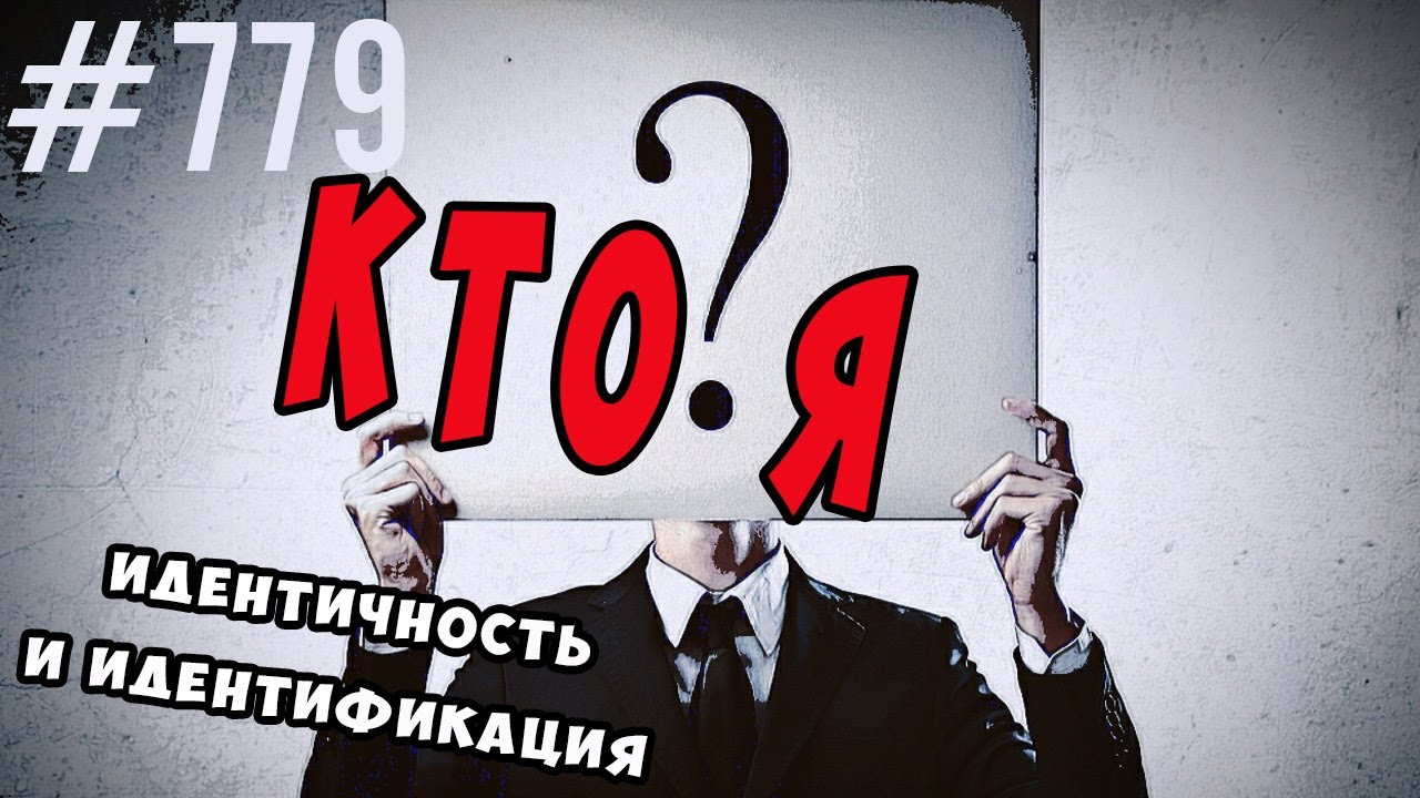 Кто я ..теперь..:? Идентификация и идентичность. #психология