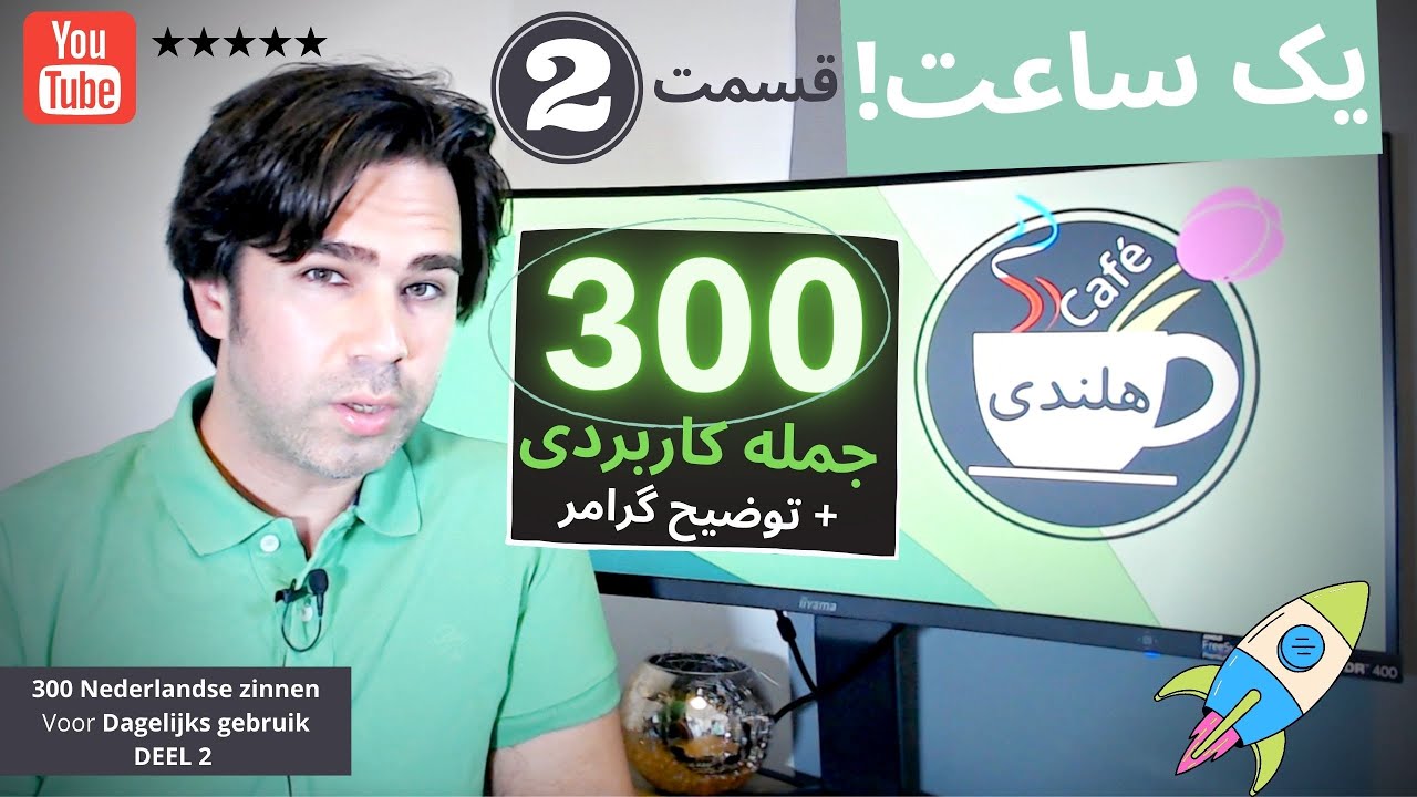 جملات کاربردی روزمره به زبان هلندی | همراه با توضیح گرامر (ساده تا پیشرفته) | بخش دوم ۲