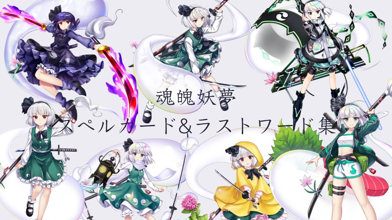 【東方ロストワード】　魂魄妖夢　スペルカード&ラストワード集