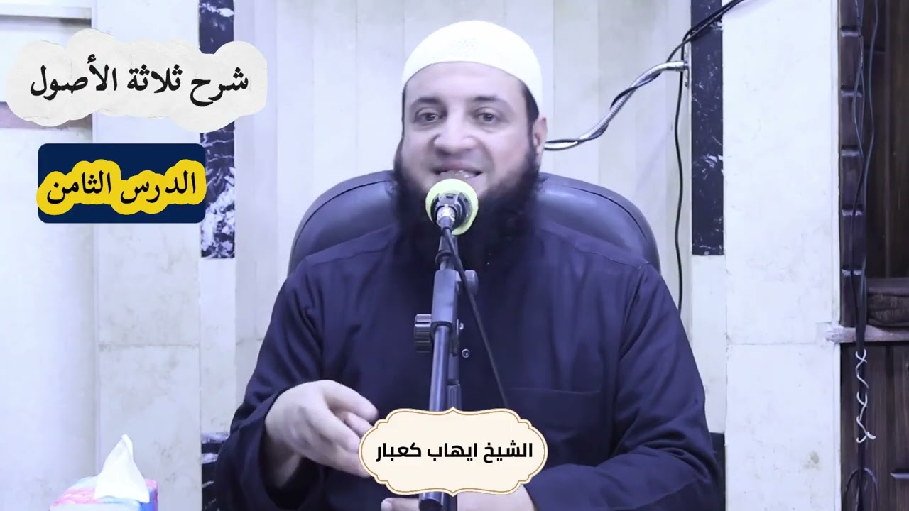 دروس العقيدة المنهجية شرح كتاب ثلاثة الأصول ، الدرس الثامن