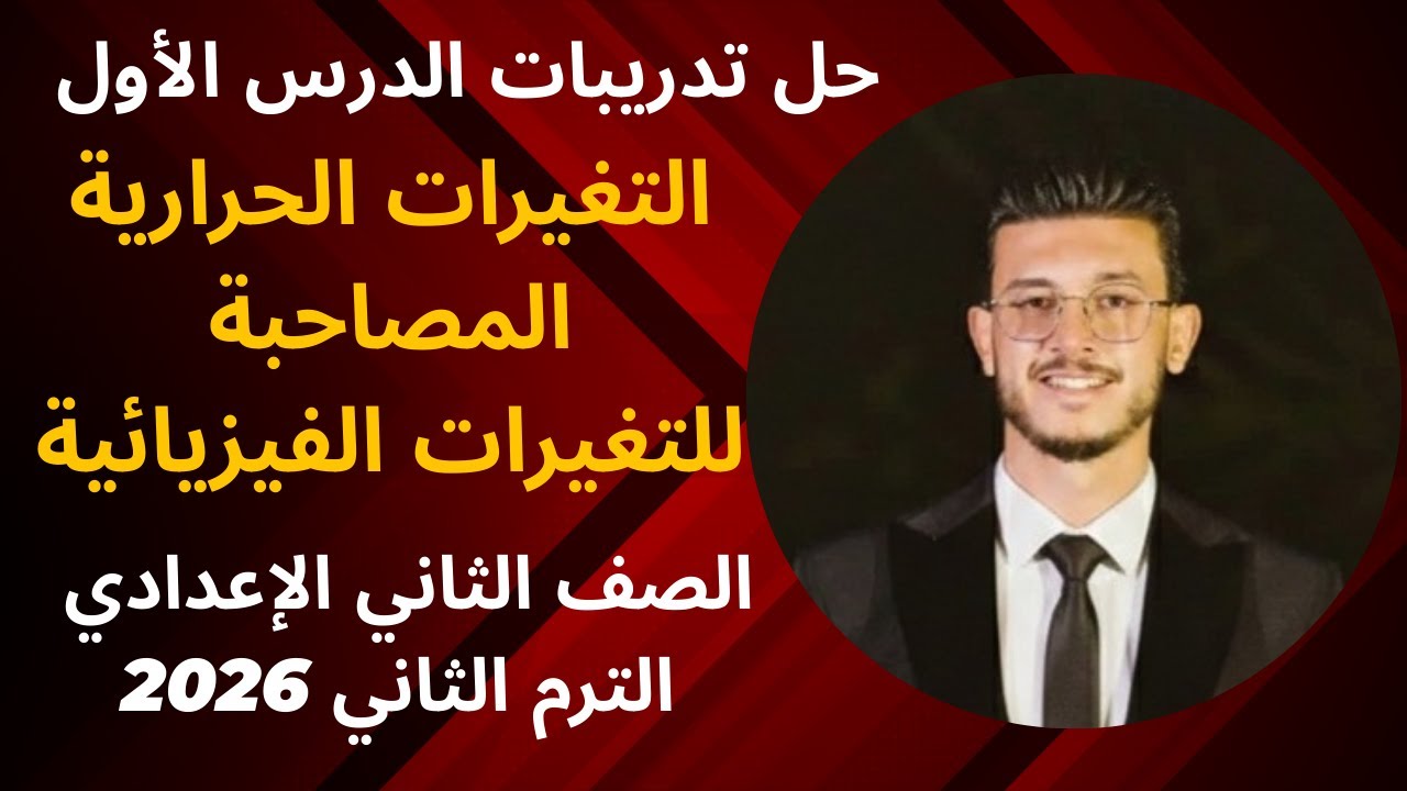 حل أسئلة درس التغيرات الحرارية المصاحبة للتغيرات الفيزيائية من كتاب الامتحان 2026 / الدرس الاول