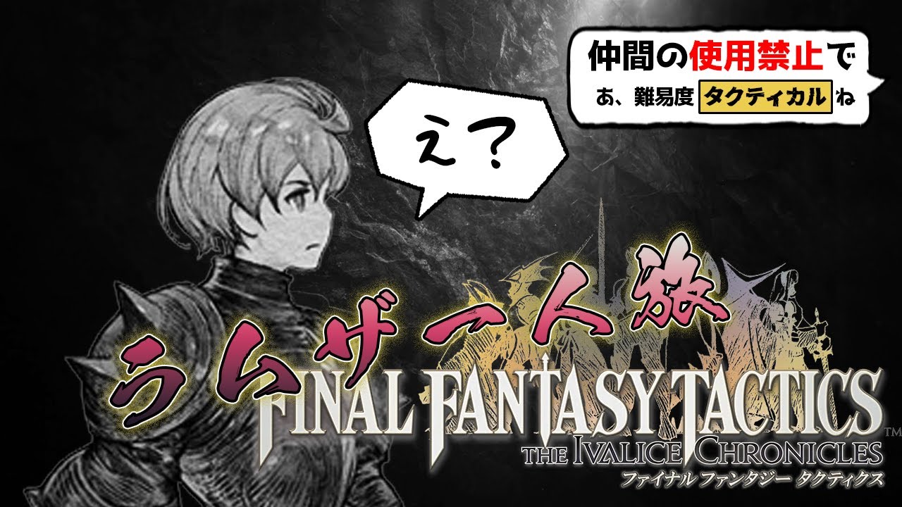 【FFTIC：ラムザ一人旅】#1 歴史で知られる事はない一人の英雄【おうる】