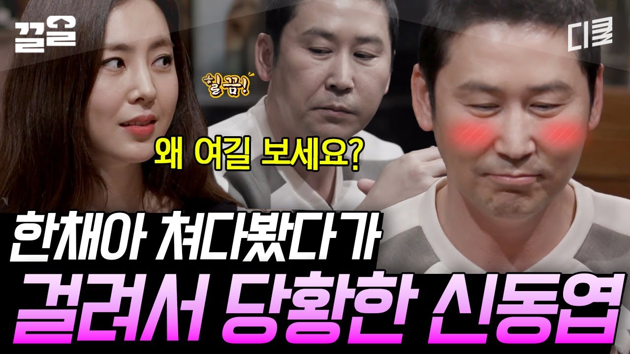 [#인생술집] 시선처리 잘못했다가 집단 질타ㅋㅋ 신동엽 때문에 원천봉쇄하고 술 먹는 한채아😅