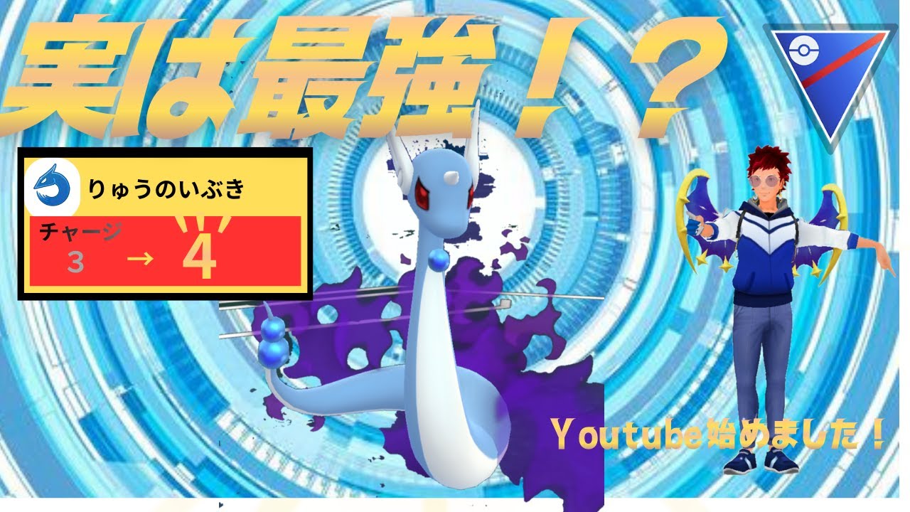 もう誰にも使われていないハクリュー使った結果が強すぎた件w「ポケモンGO」