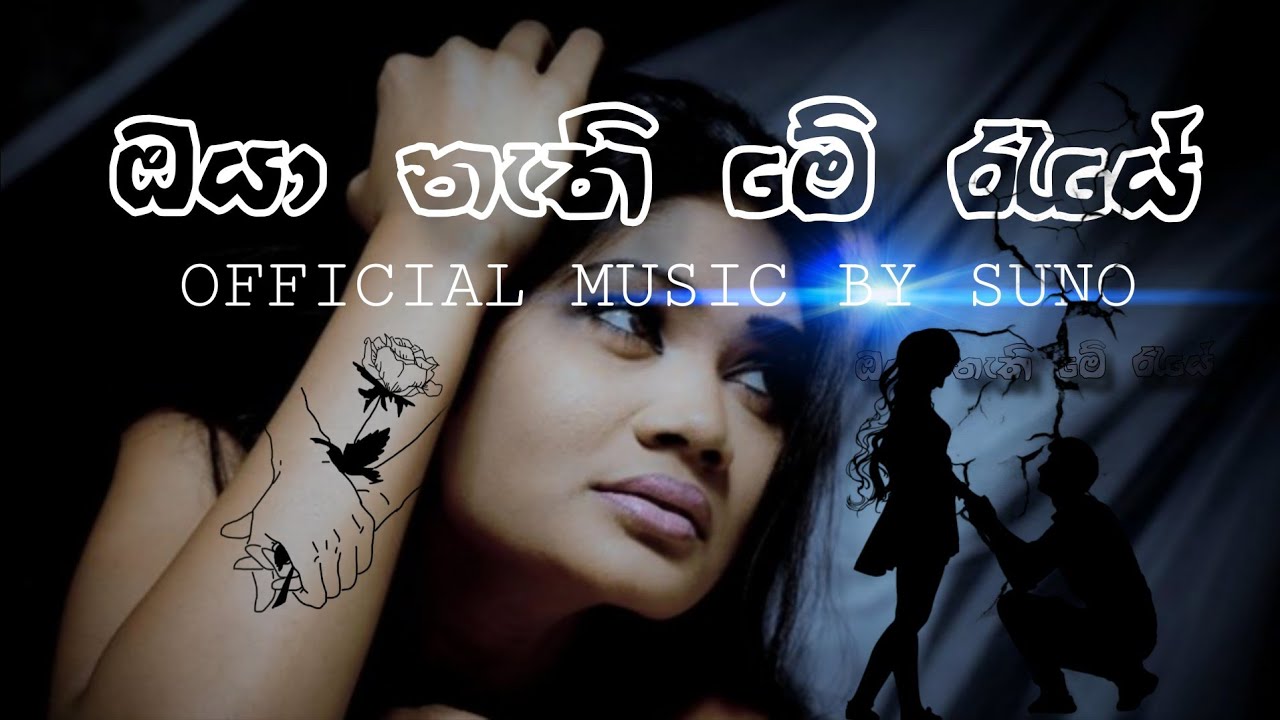 ඔයා නැති මේ රැයේ | oya nathi me raeye | official music by suno 