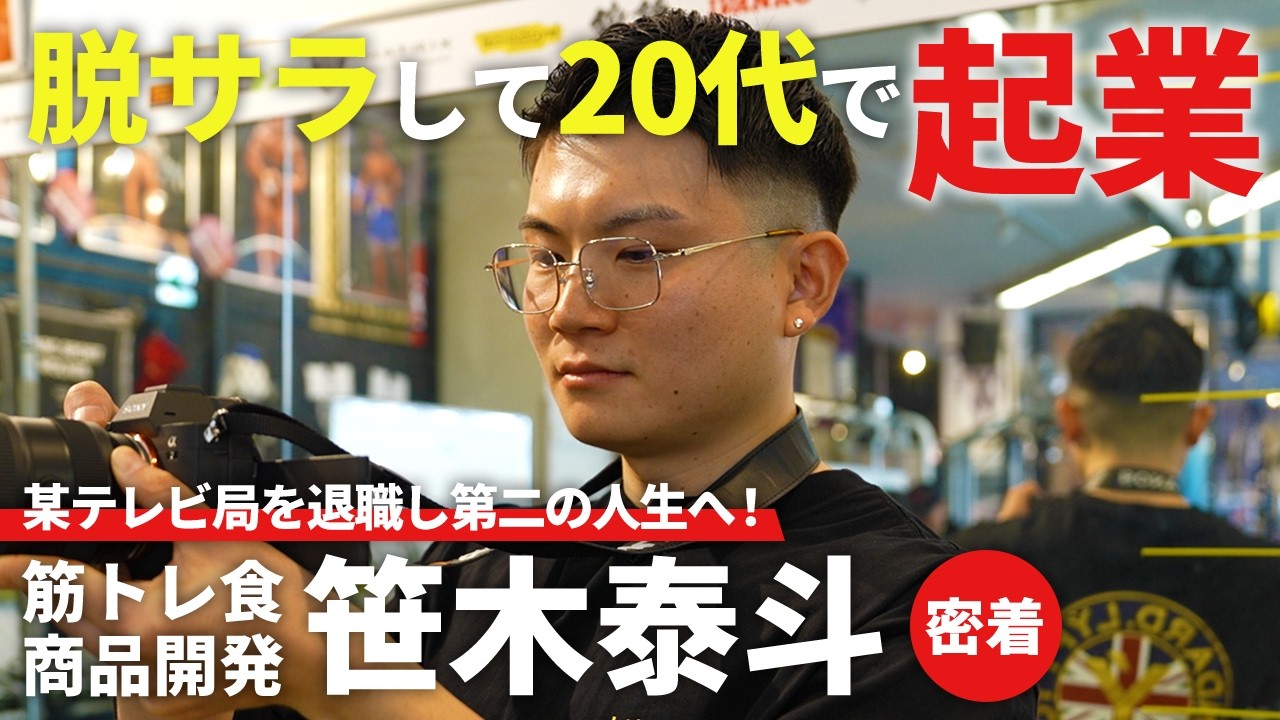 【密着】某テレビ局を脱サラ&rarr;20代で起業。海外で人気の筋トレ食を日本で独自開発した笹木さんに密着！