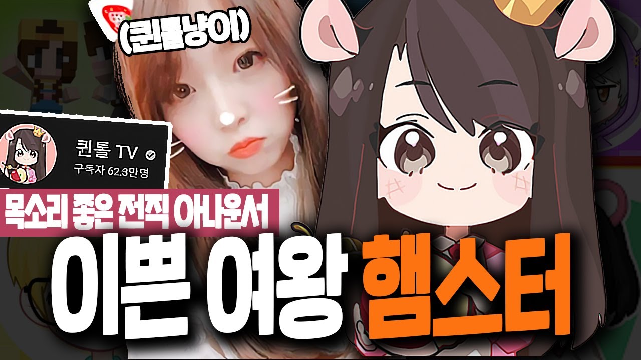 편안한 목소리의 햄스터 여왕 '퀸톨'에 대한 14가지 재미있는 사실