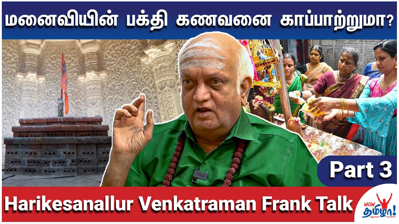 மனைவியுடன் வாழாதவர்கள் அயோத்தி கோயிலுக்கு போகலாமா? - Harikesanallur Venkatraman Frank Talk – Part 3