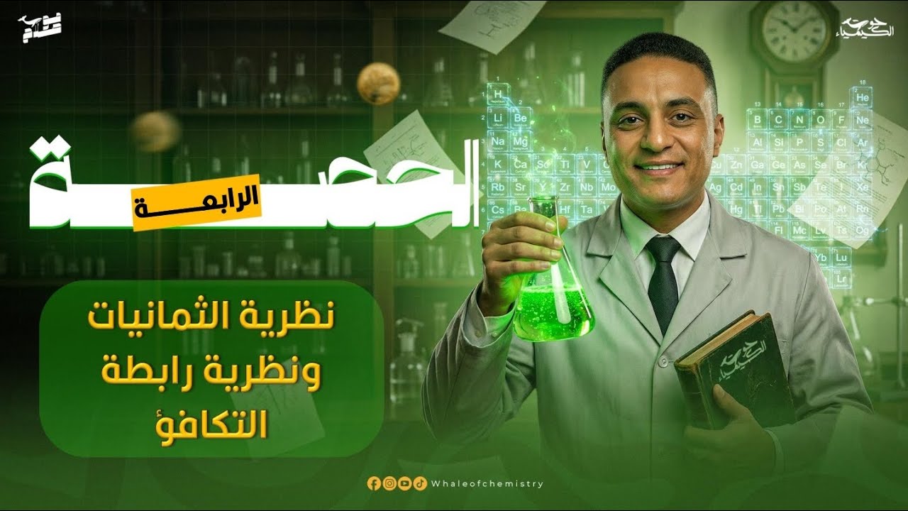 المحاضرة الثالثة | شرح نظرية الثمانيات ونظرية رابطة التكافؤ | كيمياء ٢ث | أ.محمد صلاح