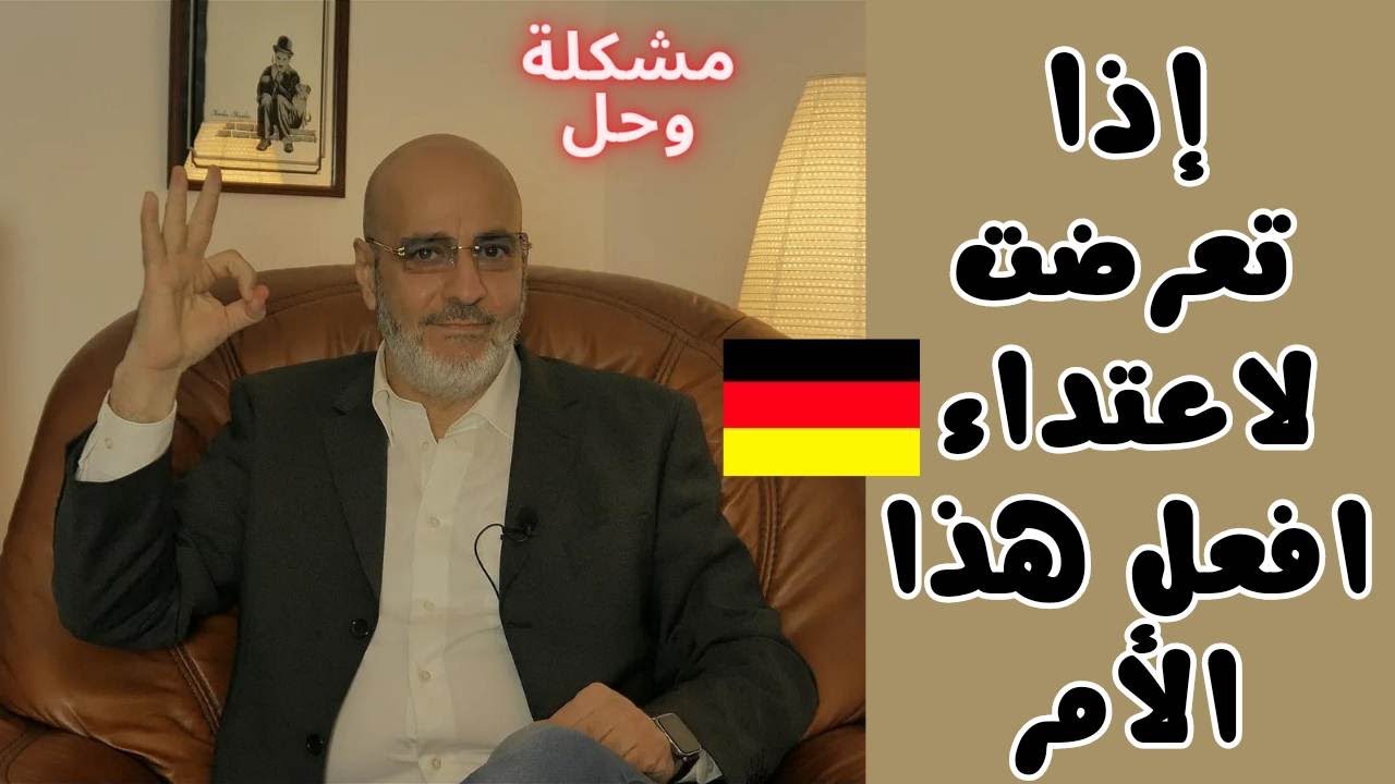 بين الملاكم و المحامي. لا تهرب اذا تعرضت لاعتداء في ألمانيا! و هذا ما عليك فعله! القانون بيننا 387