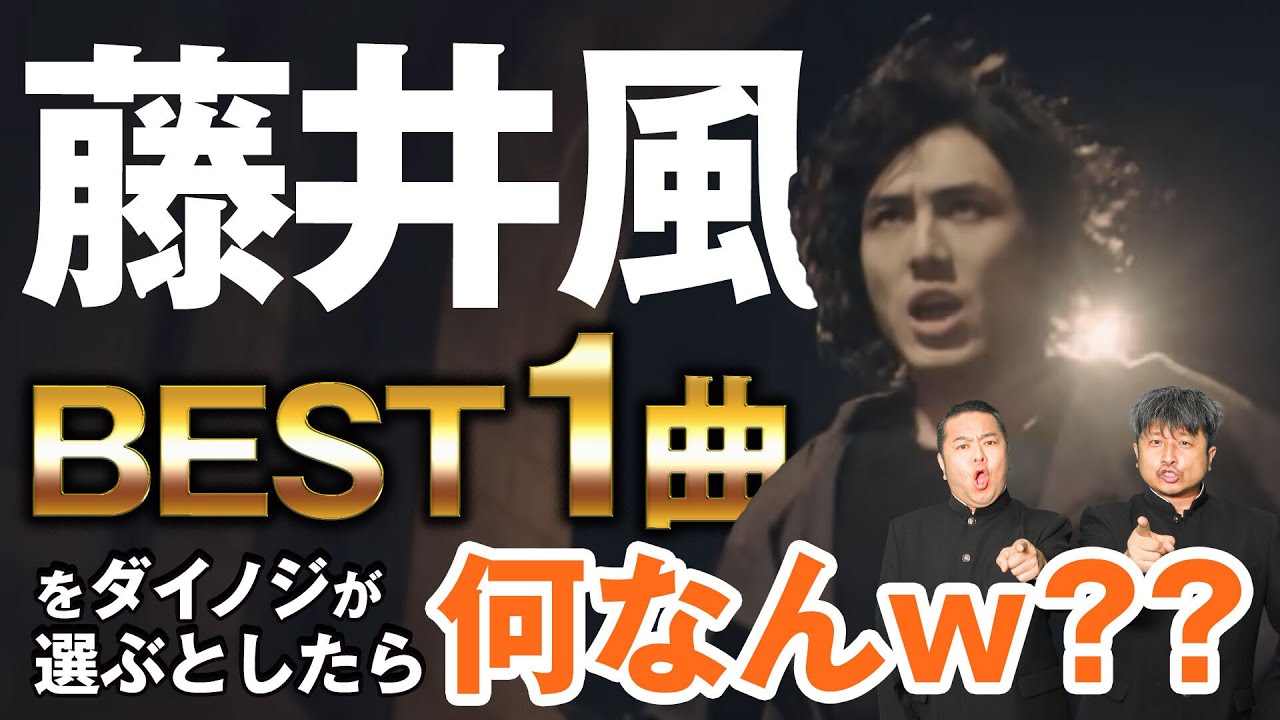【藤井風】ダイノジが選ぶ藤井風ベストソングは"何なんw"!?あのフレーズにも大注目！【ダイノジ中学校】