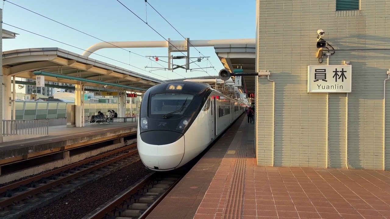 133次EMU3000型新自強號特仕車往潮州進出員林站#記得按讚分享跟訂閱唷 #記得按右上角三個點點可提高畫質至1080p #求流量觀看觀看