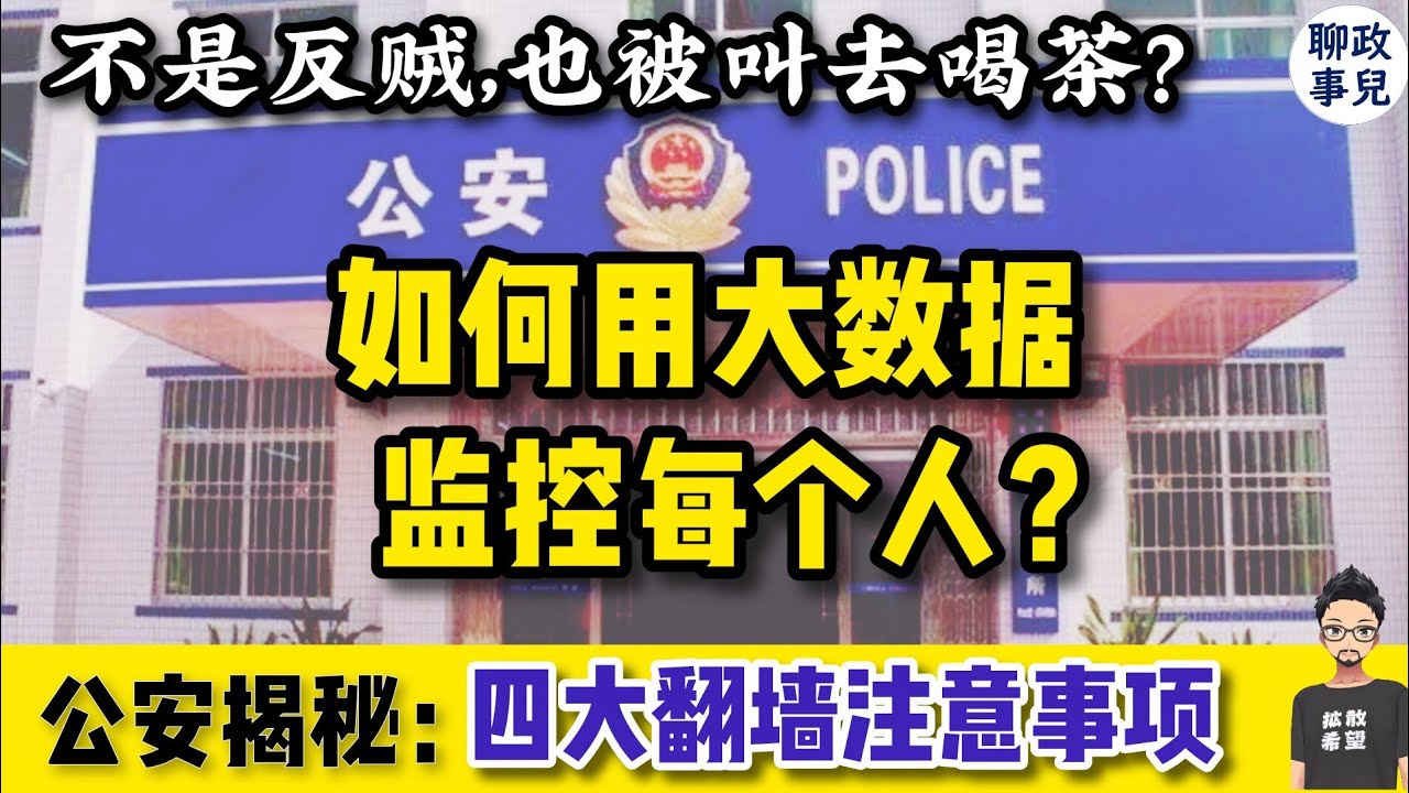 不是反贼也会被喝茶？ 警察揭秘：如何用大数据监控你？四个安全翻墙的注意事项，很多人没注意到！ 