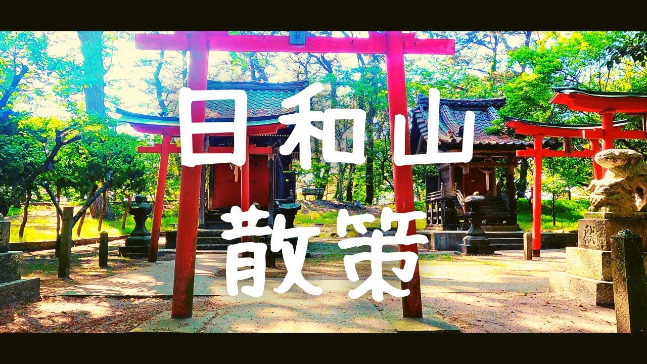 日和山公園と下日枝神社の散策　[4K UHD] 山形県酒田市　Hiyoriyama park and Shimohie shrine