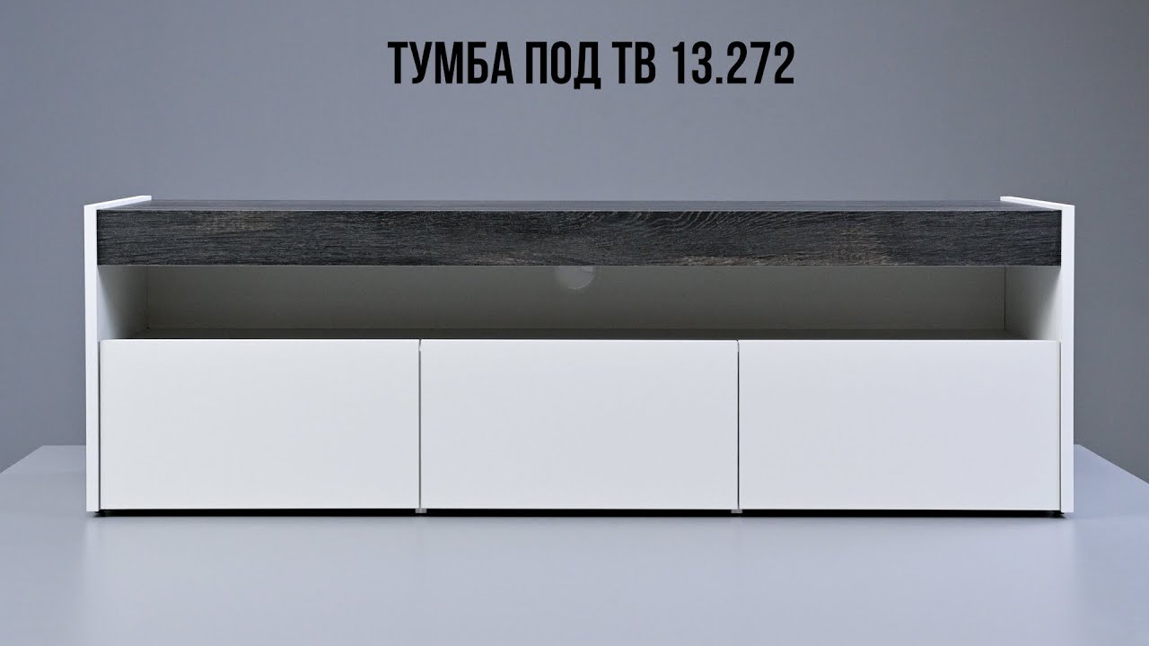 Тумба под ТВ 13.272