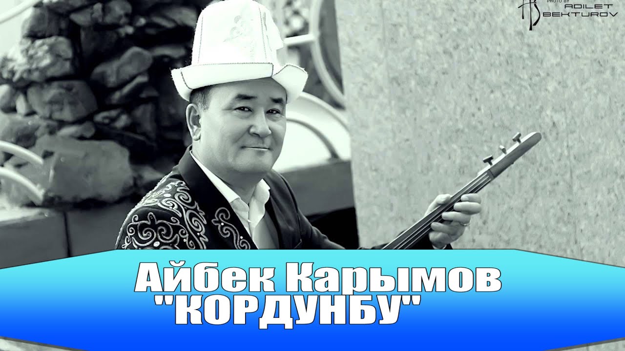 Айбек Карымов кордунбу