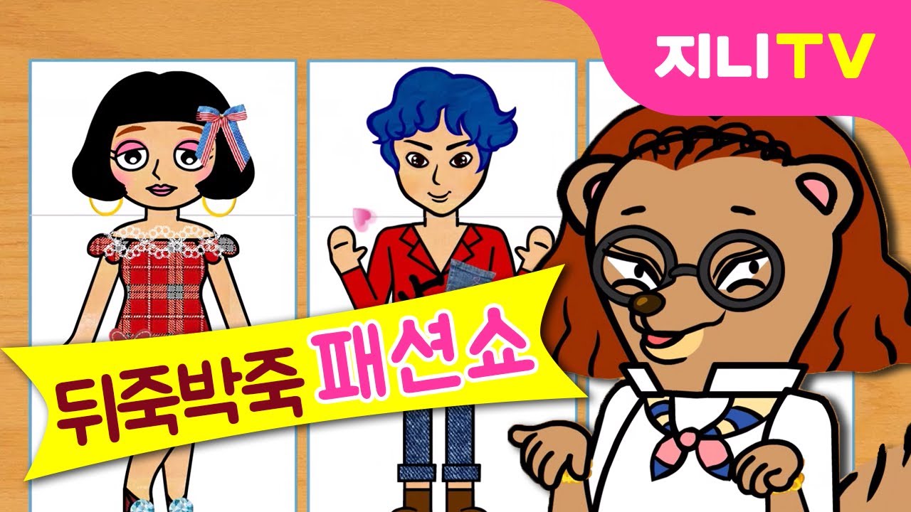 [지니TV] 뒤죽박죽 패션쇼에서 무슨 일이? | 옷입히기 놀이 | 패션 디자이너 | 꾸미기놀이