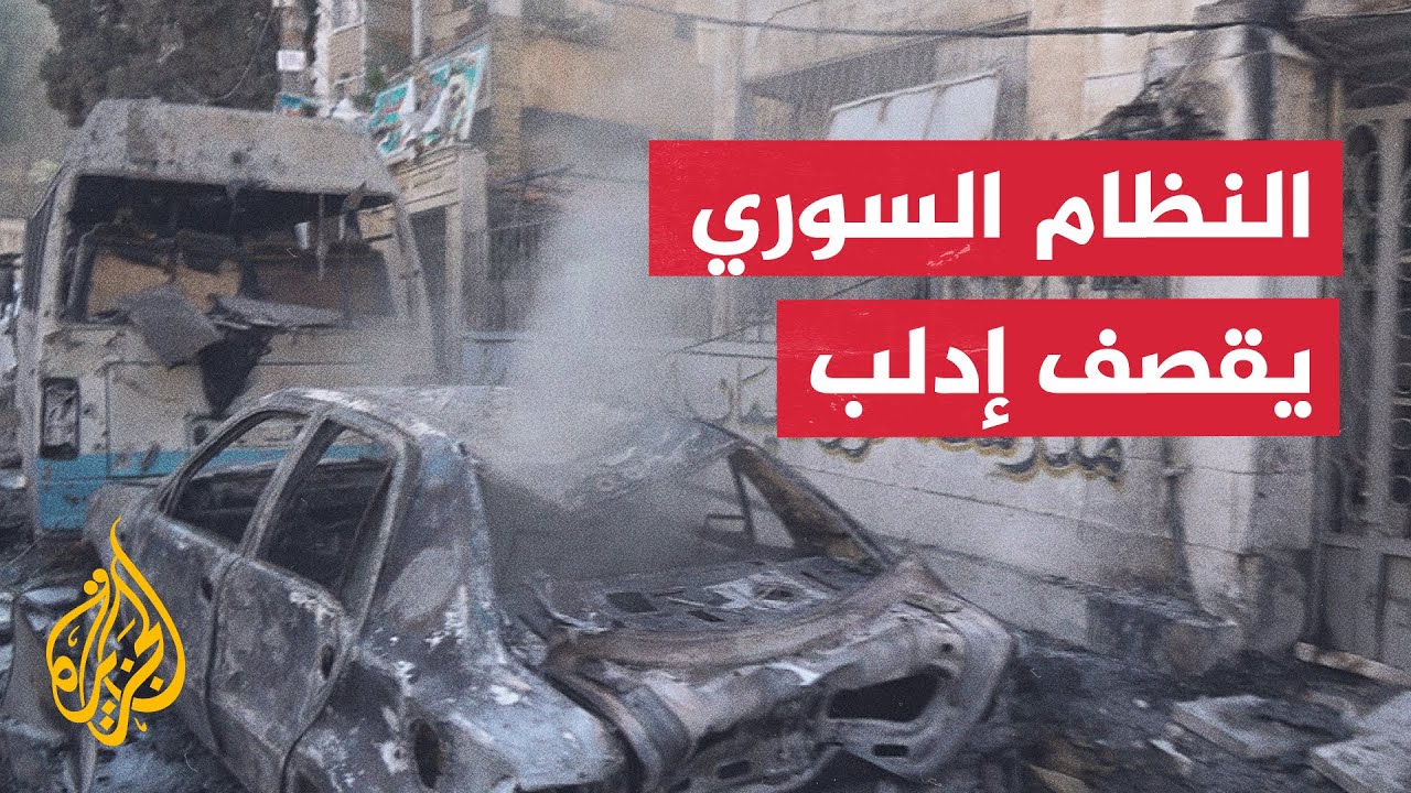 مقتل 3 وإصابة 20 في غارات لطائرات النظام السوري على أحياء في مدينة إدلب