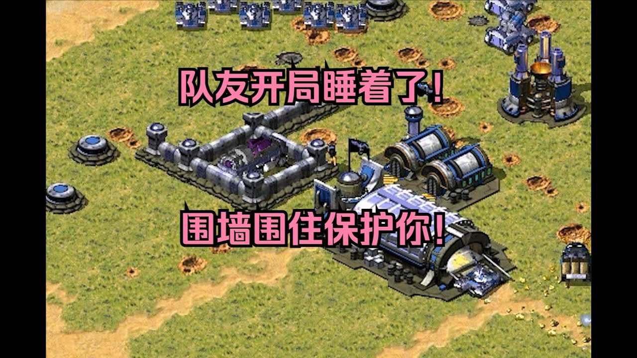 红警队友开局睡着了！基地车直接挂机，那就围墙围起来保护你！ #经典游戏 #红警 #红警2 #怀旧游戏